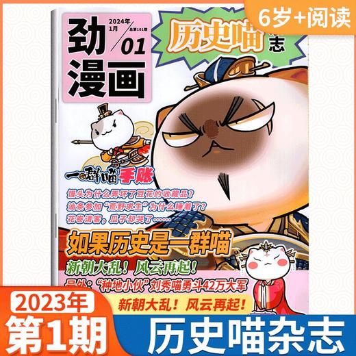 历史喵杂志（全年12期）如果历史是一群喵肥志少儿历史漫画书故事书 【悦刊图书】 商品图7