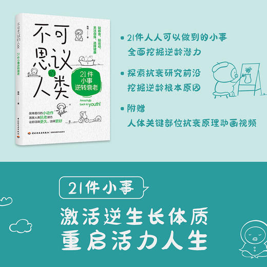 不可思议的人类：21件小事逆转衰老 商品图1