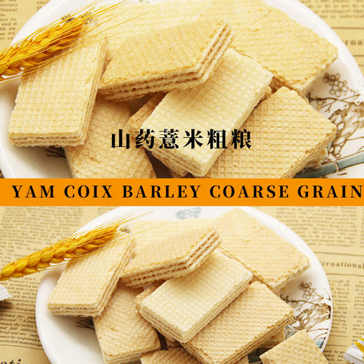 【营养健康！山药薏米粗粮饼干】不单独添加蔗糖，代餐饱腹，酥酥脆脆好口感，威化休闲食品粗粮代餐夹心网红零食358g/盒 商品图3