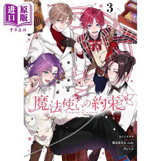 【中商原版】漫画 魔法使的约定 3 都志見文太 coly 讲谈社 日文原版漫画书 魔法使いの約束 商品图1