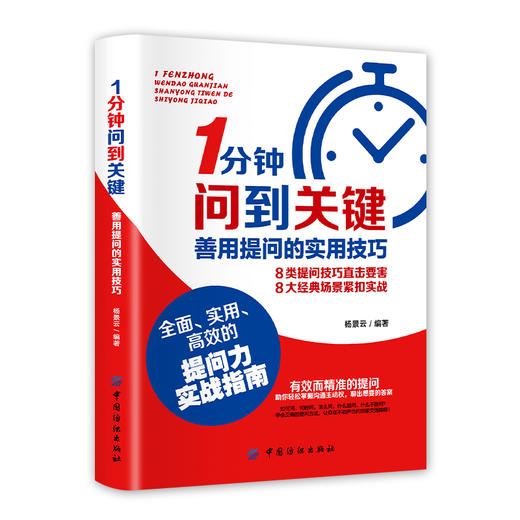 1分钟问到关键 善用提问的实用技巧 商品图0