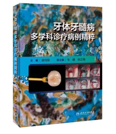 牙体牙髓病多学科诊疗病例精粹 商品图0