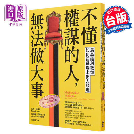【中商原版】不懂权谋的人 无法做大事 马基维利教你如何在职场上出人头地 港台原版 马克 鲍威尔 如果 商品图0