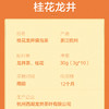 贡牌丨桂花龙井 绿茶 调味茶 30g（3g*10包） 商品缩略图3