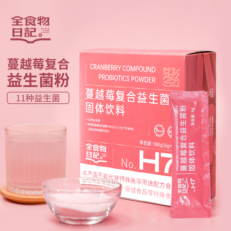 全食物日记 H7蔓越莓益生菌