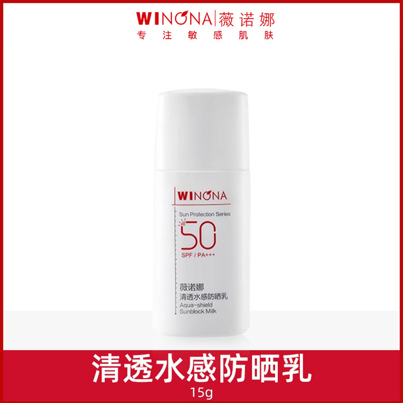 【中样】薇诺娜清透水感防晒乳15g/支