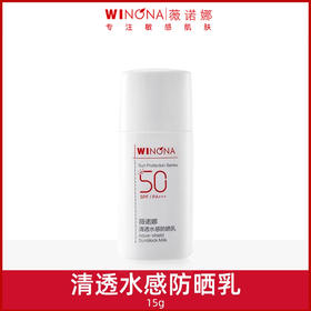 【中样】薇诺娜清透水感防晒乳15g/支