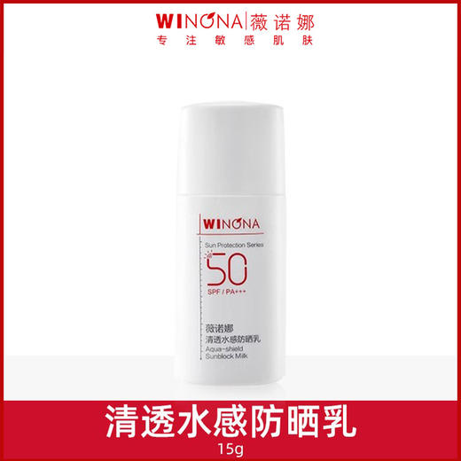 【中样】薇诺娜清透水感防晒乳15g/支 商品图0