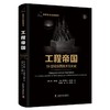 工程帝国 19世纪英国技术文化史 商品缩略图1