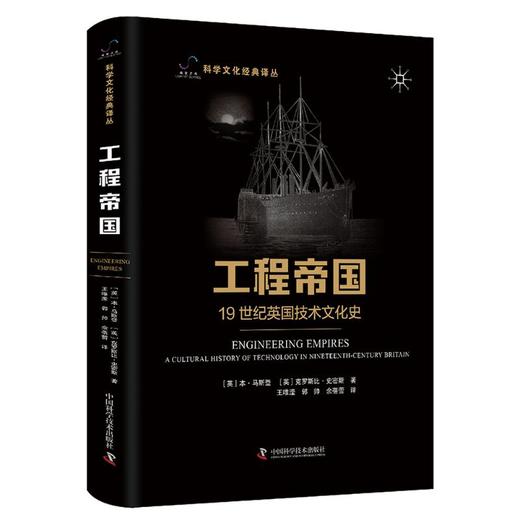 工程帝国 19世纪英国技术文化史 商品图1