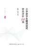 小学数学主题活动式综合评价40例（第一学段上册） 商品缩略图0