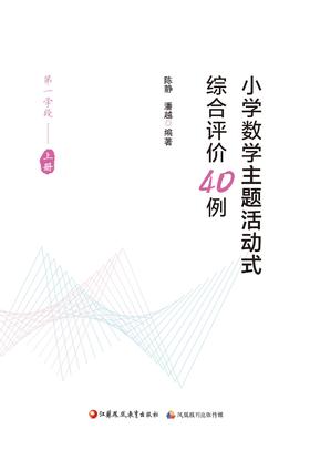小学数学主题活动式综合评价40例（第一学段上册）