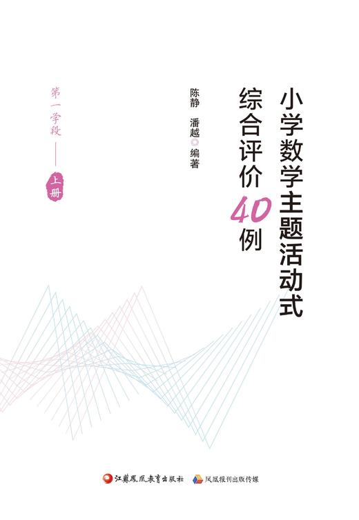 小学数学主题活动式综合评价40例（第一学段上册） 商品图0