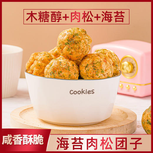 【超好吃！烤芙肉松海苔丸子】香醇酥脆，松香浓郁，美味不可多得！木糖醇独立包装网红零食糕点肉松团子 商品图1