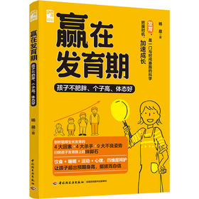 赢在发育期：孩子不肥胖、个子高、体态好