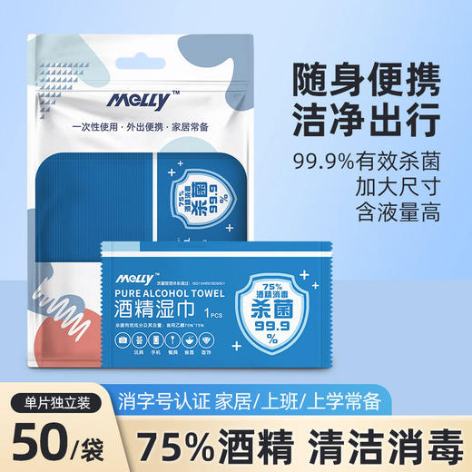 「9.9包邮！到手整袋50片」75%酒精湿巾便携一次性消毒湿巾 居家日用独立包装单片湿巾纸清洁工具 商品图0