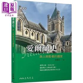 【中商原版】爱尔兰史 诗人与歌者的国度 增订二版 港台原版 周惠民 三民