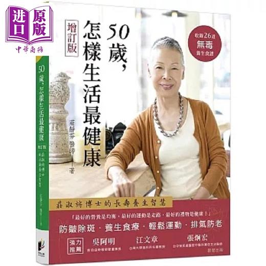 预售 【中商原版】50岁 怎样生活*健康 增订版 港台原版 庄静芬 晨星 商品图0