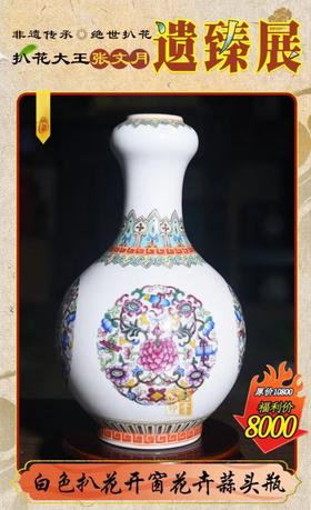 白色扒花开窗花卉蒜头瓶