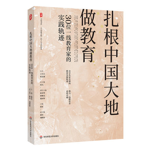 扎根中国大地做教育 30位一线教育家的实践轨迹 大夏书系 商品图0