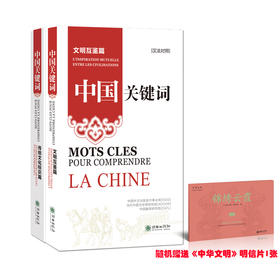 中国关键词（汉法对照2册）传统文化标识篇+文明互鉴篇 