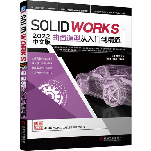 官网 Solidworks 2022中文版曲面造型从入门到精通 胡仁喜 计算机辅助设计应用 sw2022软件视频教程 自学教程书 曲面设计实例精解 商品图0