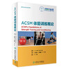 ACSM体能训练概论 商品缩略图0