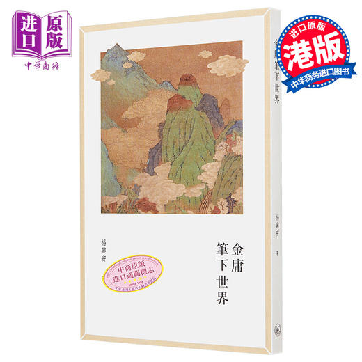 【中商原版】金庸笔下世界 港台原版 杨兴安 香港三联书店 商品图0