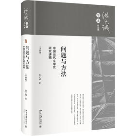 问题与方法：中国当代文学史研究讲稿（第四版） 洪子诚 著 北京大学出版社