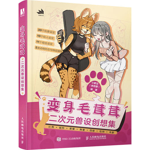 变身毛茸茸 二次元兽设创想集 商品图0