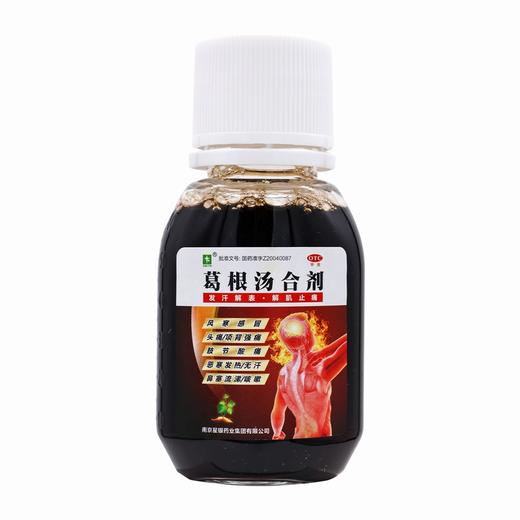 葛根汤合剂 【60ml*3瓶】 南京星银 商品图2