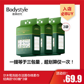 【4.27王炸割肉价】尔木萄洗脸巾洁面巾绵柔巾 经典款180抽*3袋