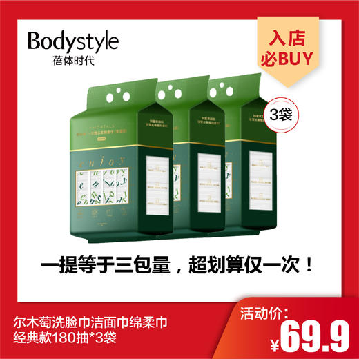【4.27王炸割肉价】尔木萄洗脸巾洁面巾绵柔巾 经典款180抽*3袋 商品图0