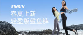 穿出春日的美好！SINSIN轻盈版鲨鱼裤显瘦百搭