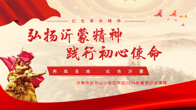 济南市白马山小学四年级2024春季研学