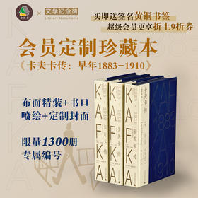【会员定制珍藏】卡夫卡传：早年 1883-1910 【 布面精装+书口喷绘+局部烫印+限量珍藏编号（1-1300）】定价178元，附赠价值58元的卡夫卡签名黄铜书签1枚