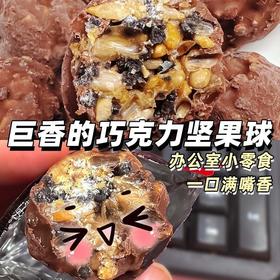 【超好吃！坚果巧克力脆皮圆球】每一口都是瓜子+芝麻+燕麦，健康营养果仁网红休闲坚果能量球喜糖办公室小零食