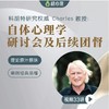 超强导师Charles亲授自体心理学研讨会（27堂） 商品缩略图0