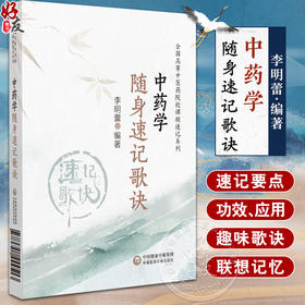 中药学随身速记歌诀 全国高等中医药院校课程速记系列 适合中医药院校师生 中医临床工作者参考 中国医药科技出版社9787521444513 