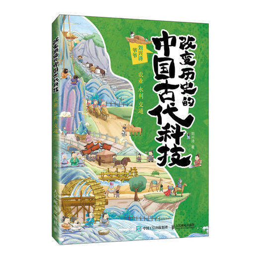 改变历史的中国古代科技：农业 水利 交通 商品图0