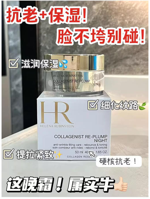 【9.8王炸割肉价】HR赫莲娜胶原蛋白丰盈晚霜50ml 商品图1