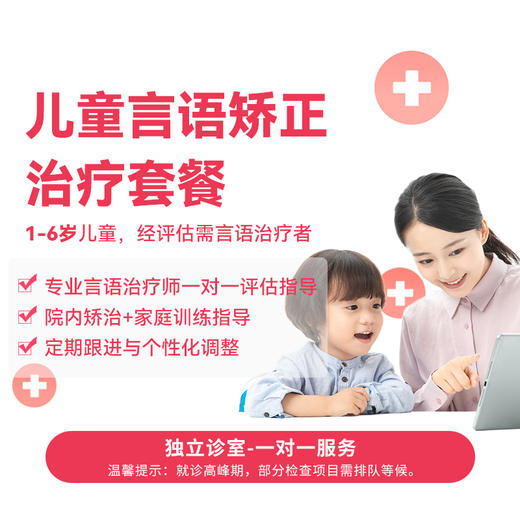 【健康分享】儿童言语矫正治疗套餐 商品图0
