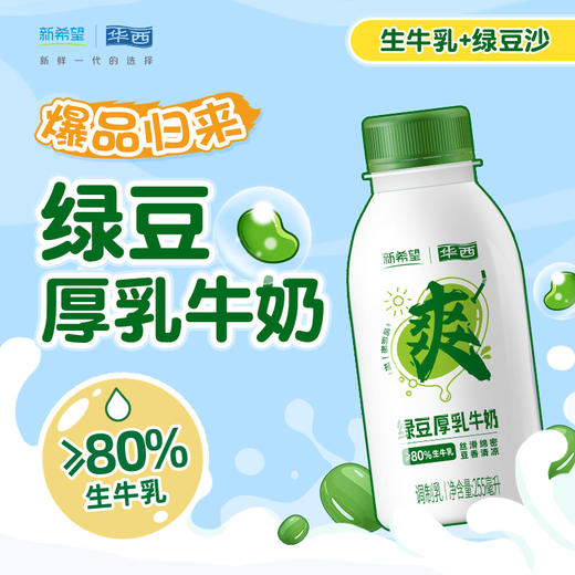 【新品上市】新希望（华西）塑瓶绿豆厚乳牛奶小圆瓶255ml 商品图0