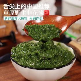 【舌尖推荐！内蒙特产韭花酱】舌尖上的中国推荐，入口鲜香，自制草原野生火锅羊肉蘸料下饭菜拌饭酱辣椒酱拌面酱