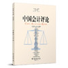 中国会计评论（第21卷第3期） 王立彦 等 主编 北京大学出版社 商品缩略图0