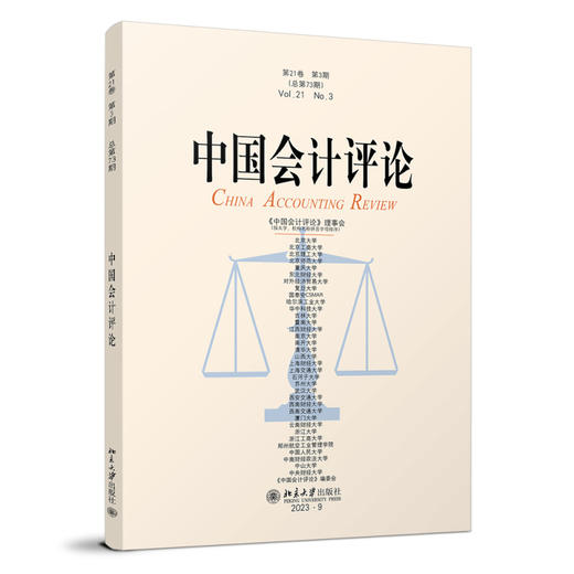 中国会计评论（第21卷第3期） 王立彦 等 主编 北京大学出版社 商品图0
