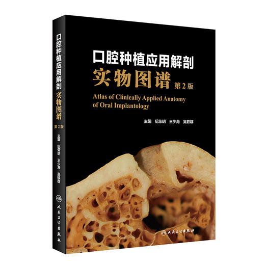 口腔种植应用解剖实物图谱（第2版）9787117314770 商品图0