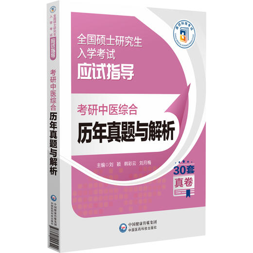 考研中医综合历年真题与解析 全国硕士研究生入学考试应试指导 供硕士研究生入学中医综合科目考试 中国医药科技出版9787521445329 商品图1