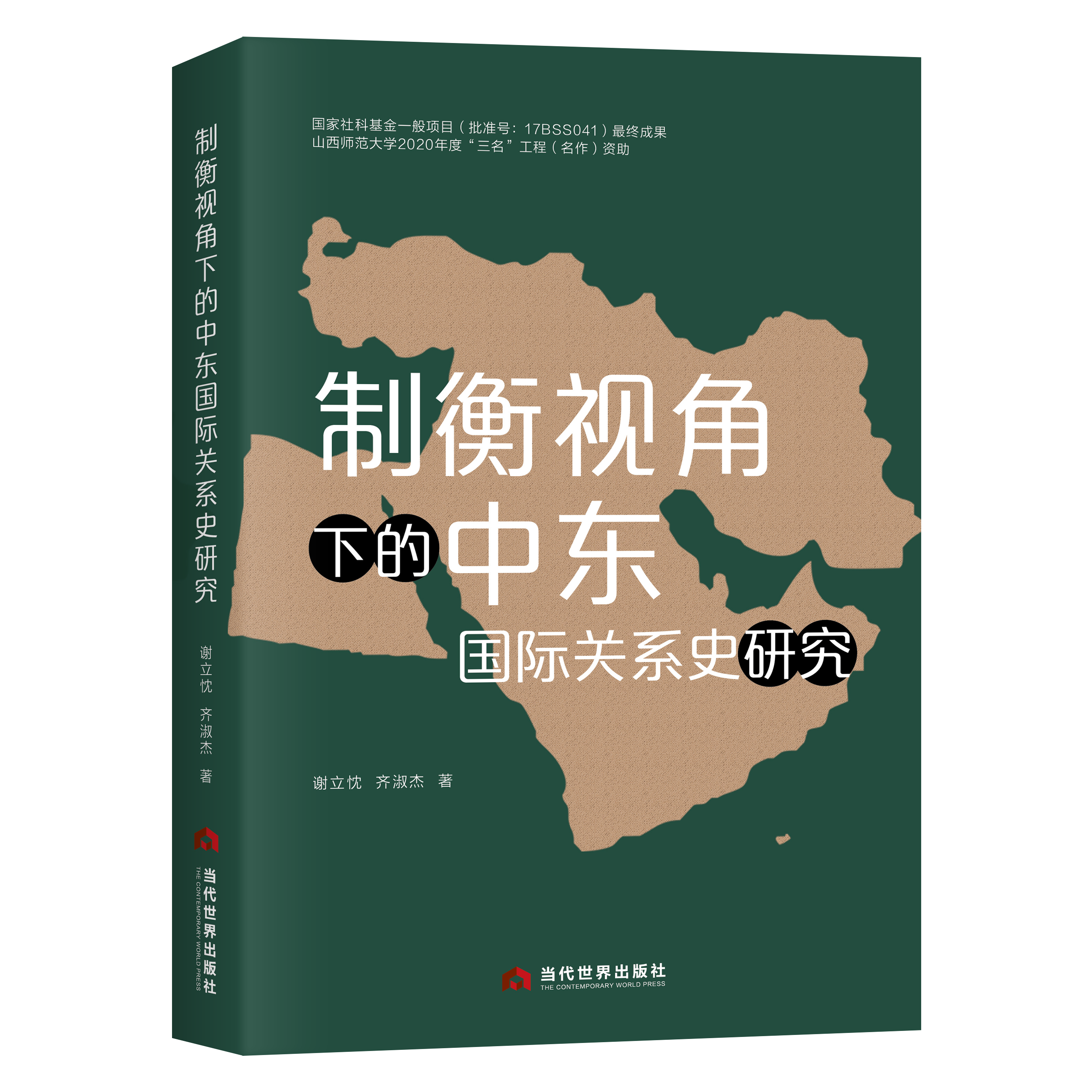 制衡视角下的中东国际关系史研究