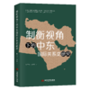 制衡视角下的中东国际关系史研究 商品缩略图0